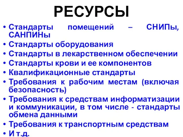 РЕСУРСЫ Стандарты помещений – СНИПы, САНПИНы Стандарты оборудования Стандарты в лекарственном обеспечении