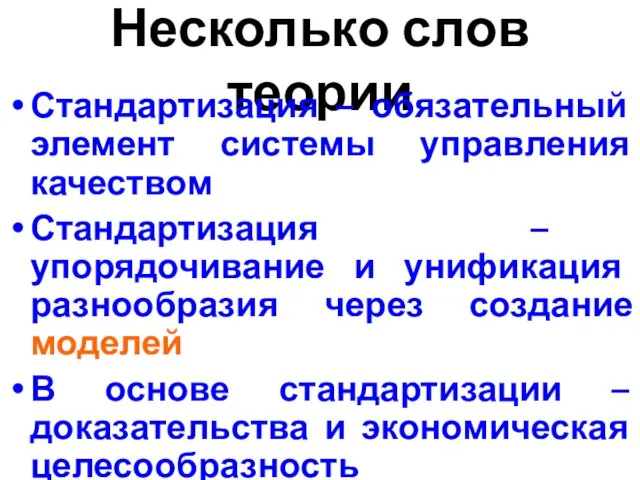 Несколько слов теории Стандартизация – обязательный элемент системы управления качеством Стандартизация –