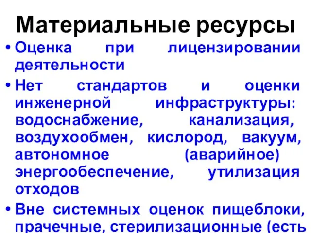 Материальные ресурсы Оценка при лицензировании деятельности Нет стандартов и оценки инженерной инфраструктуры: