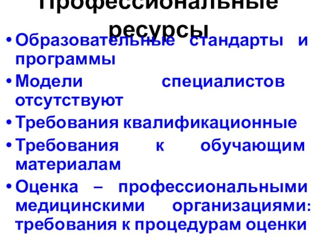 Профессиональные ресурсы Образовательные стандарты и программы Модели специалистов отсутствуют Требования квалификационные Требования