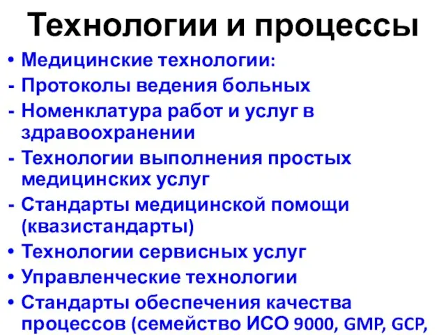 Технологии и процессы Медицинские технологии: Протоколы ведения больных Номенклатура работ и услуг