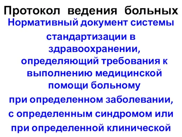 Протокол ведения больных Нормативный документ системы стандартизации в здравоохранении, определяющий требования к