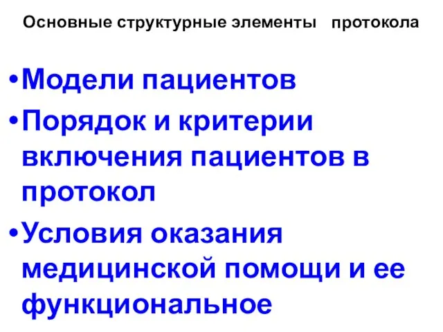 Основные структурные элементы протокола Модели пациентов Порядок и критерии включения пациентов в