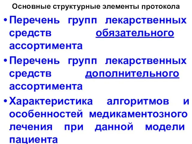 Основные структурные элементы протокола Перечень групп лекарственных средств обязательного ассортимента Перечень групп