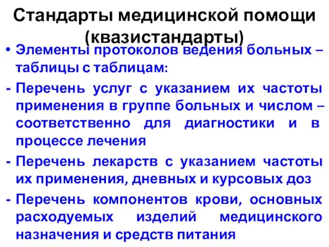 Стандарты медицинской помощи (квазистандарты) Элементы протоколов ведения больных – таблицы с таблицам: