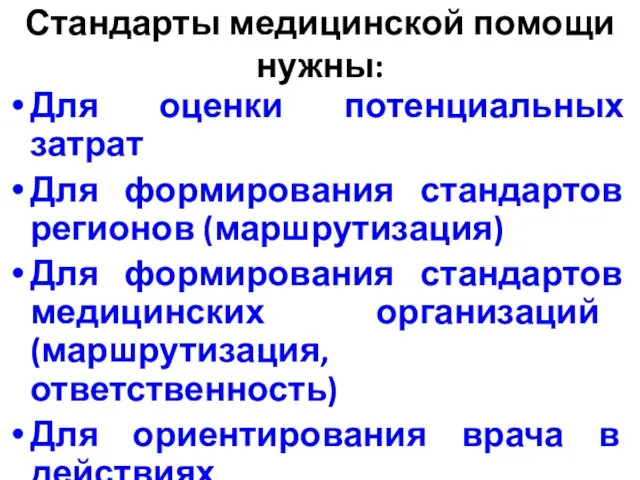 Стандарты медицинской помощи нужны: Для оценки потенциальных затрат Для формирования стандартов регионов