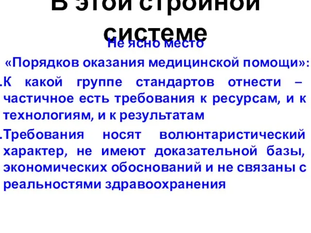 В этой стройной системе Не ясно место «Порядков оказания медицинской помощи»: К