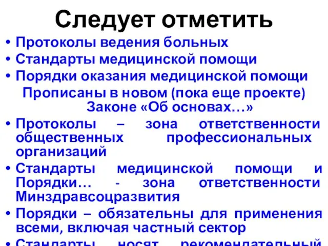 Следует отметить Протоколы ведения больных Стандарты медицинской помощи Порядки оказания медицинской помощи