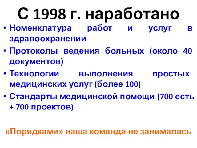 С 1998 г. наработано Номенклатура работ и услуг в здравоохранении Протоколы ведения