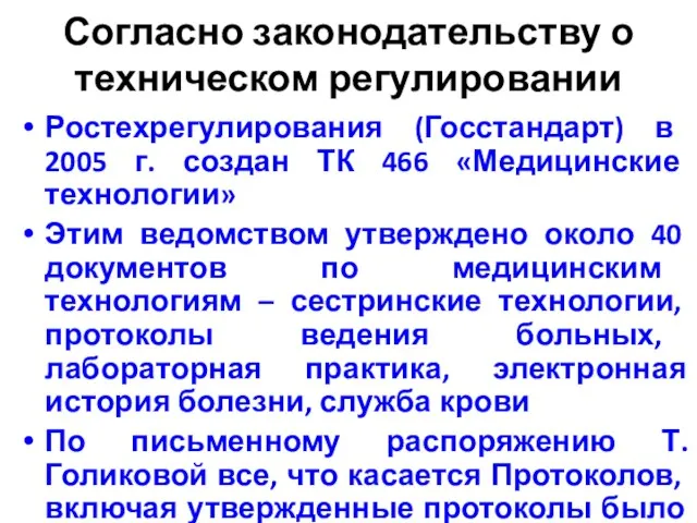 Согласно законодательству о техническом регулировании Ростехрегулирования (Госстандарт) в 2005 г. создан ТК