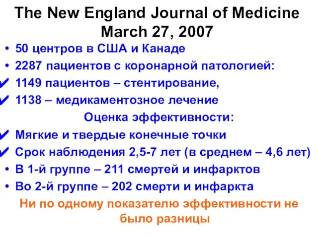 The New England Journal of Medicine March 27, 2007 50 центров в