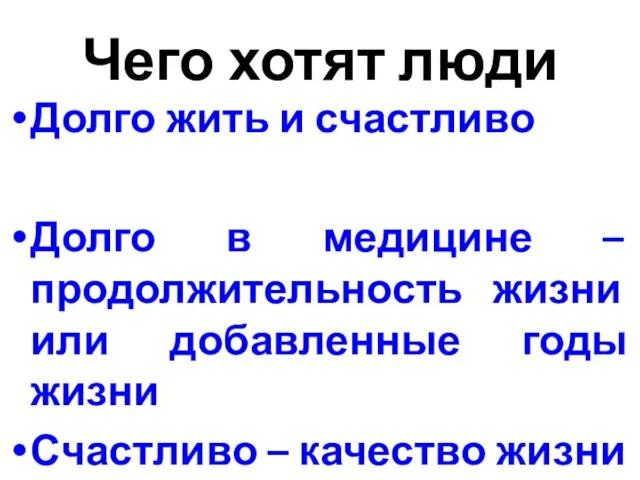 Чего хотят люди Долго жить и счастливо Долго в медицине – продолжительность