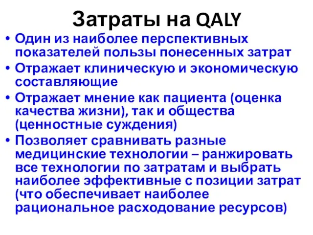 Затраты на QALY Один из наиболее перспективных показателей пользы понесенных затрат Отражает