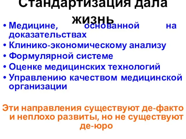 Стандартизация дала жизнь Медицине, основанной на доказательствах Клинико-экономическому анализу Формулярной системе Оценке