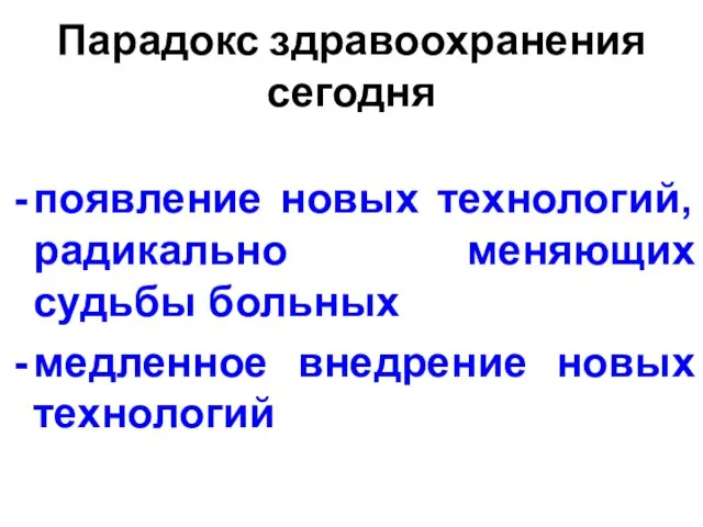 Парадокс здравоохранения сегодня появление новых технологий, радикально меняющих судьбы больных медленное внедрение новых технологий