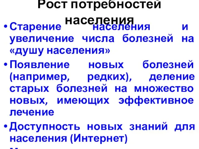 Рост потребностей населения Старение населения и увеличение числа болезней на «душу населения»