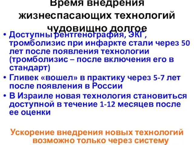 Время внедрения жизнеспасающих технологий чудовищно долгое Доступны рентгенография, ЭКГ, тромболизис при инфаркте