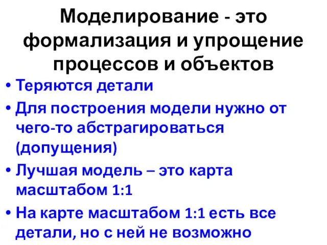 Моделирование - это формализация и упрощение процессов и объектов Теряются детали Для