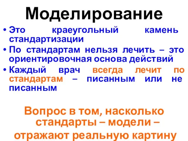 Моделирование Это краеугольный камень стандартизации По стандартам нельзя лечить – это ориентировочная