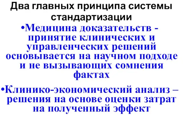 Два главных принципа системы стандартизации Медицина доказательств - принятие клинических и управленческих