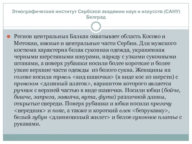 Регион центральных Балкан охватывает область Косово и Метохии, южные и центральные части