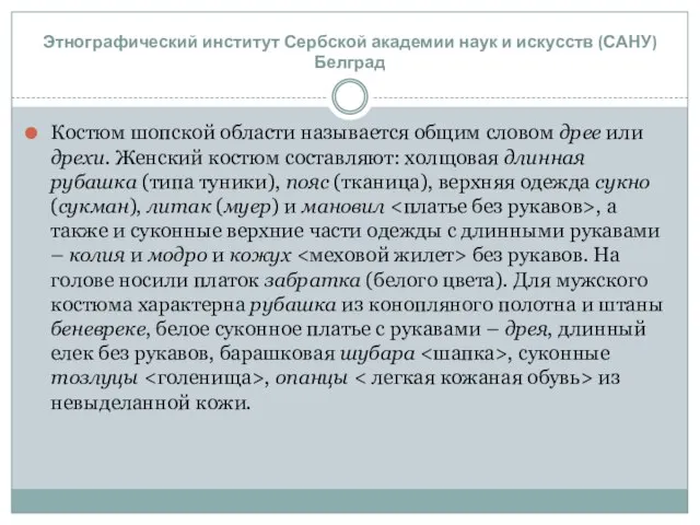 Костюм шопской области называется общим словом дрее или дрехи. Женский костюм составляют: