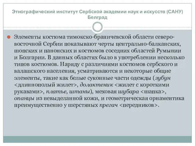 Элементы костюма тимокско-браничевской области северо-восточной Сербии показывают черты центрально-балканских, шопских и панонских