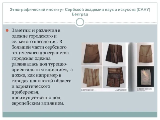 Заметны и различия в одежде городского и сельского населения. В большей части