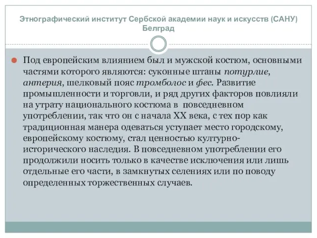 Под европейским влиянием был и мужской костюм, основными частями которого являются: суконные