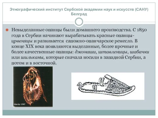 Невыделанные опанцы были домашнего производства. С 1850 года в Сербии начинают вырабатывать