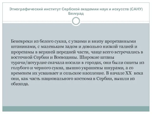 Беневреки из белого сукна, с узкими и внизу прорезанными штанинами, с маленьким