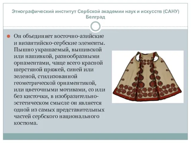 Он объединяет восточно-азийские и византийско-сербские элементы. Пышно украшаемый, вышивской или нашивкой, разнообразными