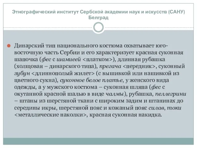 Динарский тип национального костюма охватывает юго-восточную часть Сербии и его характеризует красная