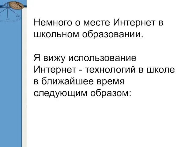 Немного о месте Интернет в школьном образовании. Я вижу использование Интернет -