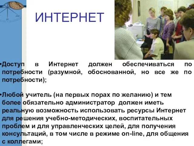 Доступ в Интернет должен обеспечиваться по потребности (разумной, обоснованной, но все же