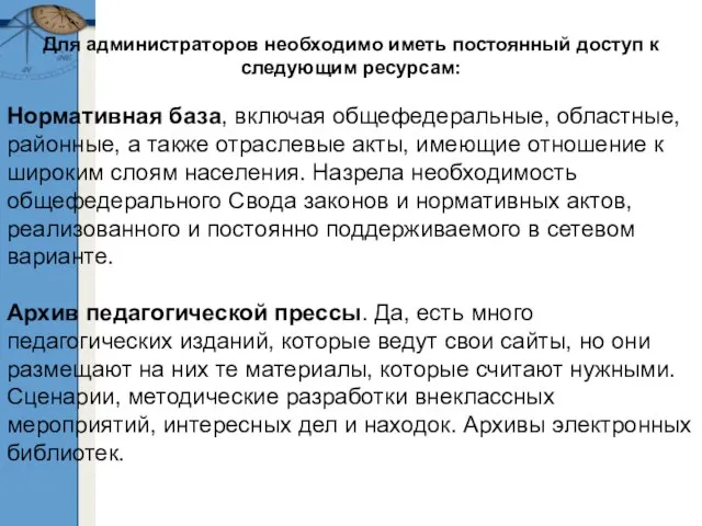 Для администраторов необходимо иметь постоянный доступ к следующим ресурсам: Нормативная база, включая