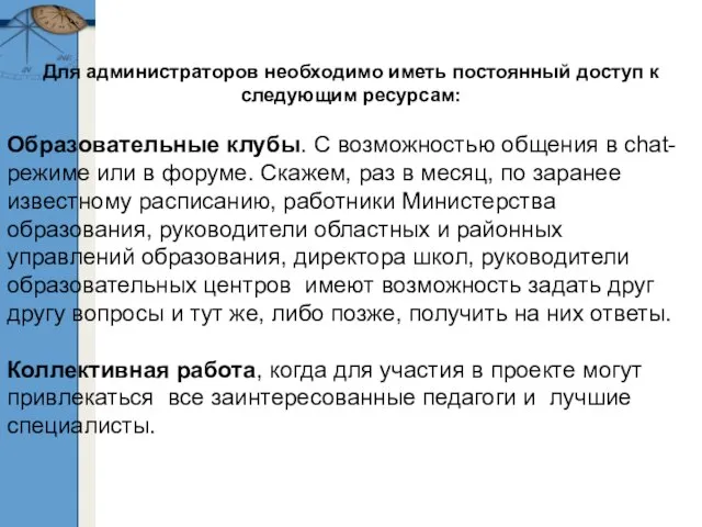 Для администраторов необходимо иметь постоянный доступ к следующим ресурсам: Образовательные клубы. С