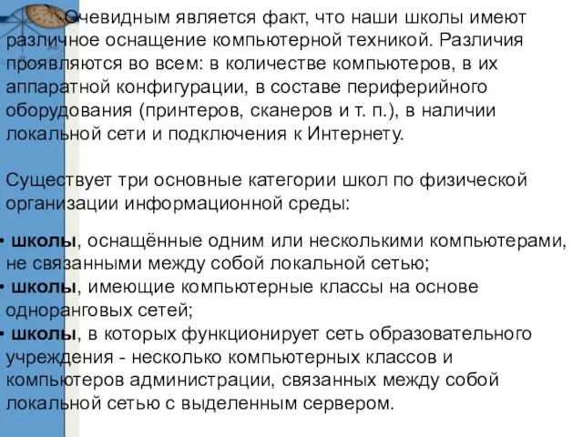 Очевидным является факт, что наши школы имеют различное оснащение компьютерной техникой. Различия