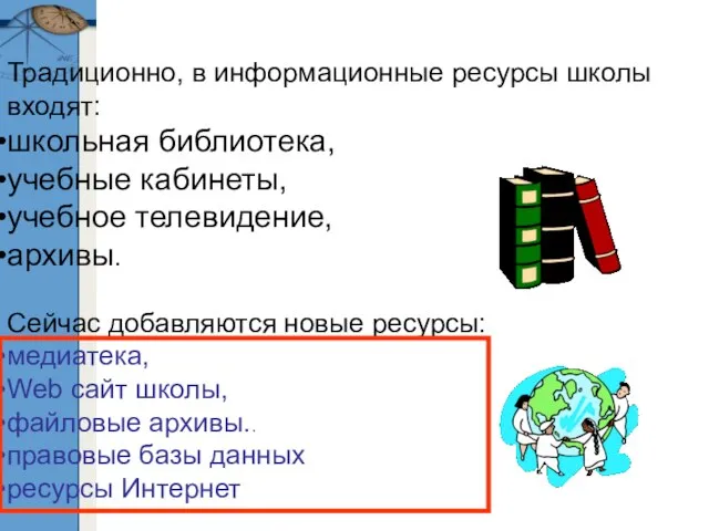 Традиционно, в информационные ресурсы школы входят: школьная библиотека, учебные кабинеты, учебное телевидение,