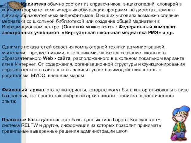 Медиатека обычно состоит из справочников, энциклопедий, словарей в книжном формате, компьютерных обучающих