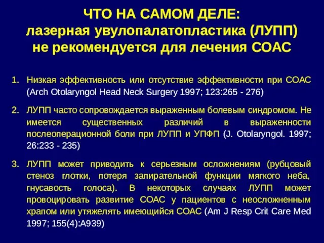 ЧТО НА САМОМ ДЕЛЕ: лазерная увулопалатопластика (ЛУПП) не рекомендуется для лечения СОАС