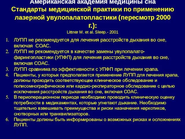 Американская академия медицины сна Стандарты медицинской практики по применению лазерной увулопалатопластики (пересмотр