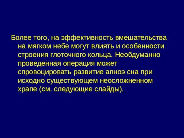 Более того, на эффективность вмешательства на мягком небе могут влиять и особенности