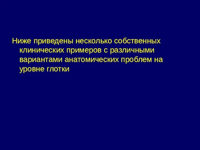 Ниже приведены несколько собственных клинических примеров с различными вариантами анатомических проблем на уровне глотки