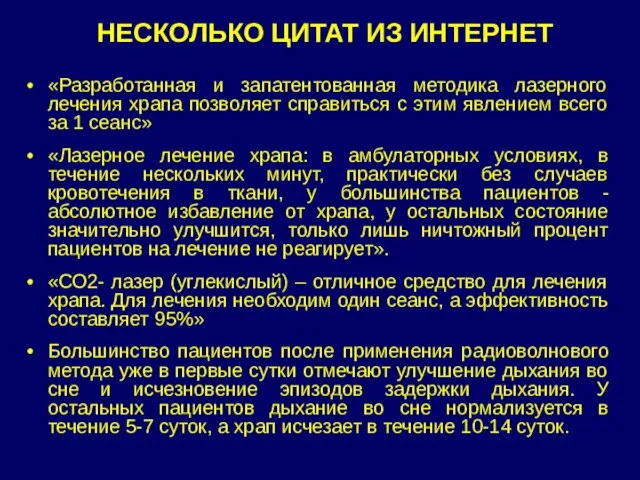 «Разработанная и запатентованная методика лазерного лечения храпа позволяет справиться с этим явлением