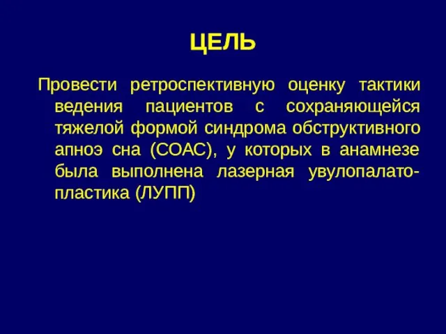 ЦЕЛЬ Провести ретроспективную оценку тактики ведения пациентов с сохраняющейся тяжелой формой синдрома