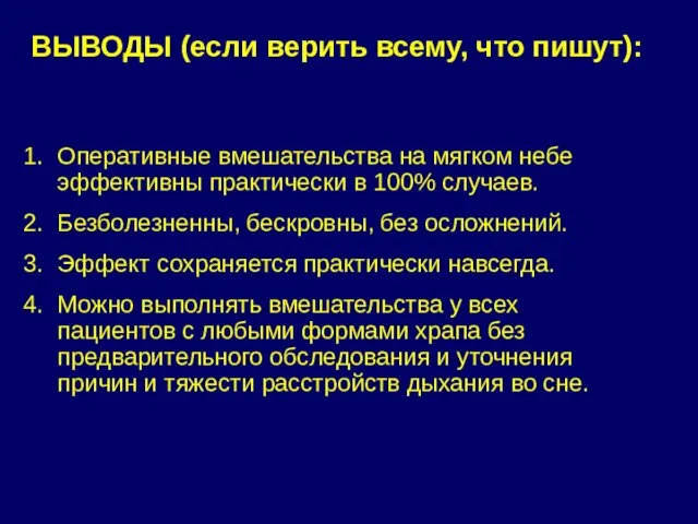 Оперативные вмешательства на мягком небе эффективны практически в 100% случаев. Безболезненны, бескровны,