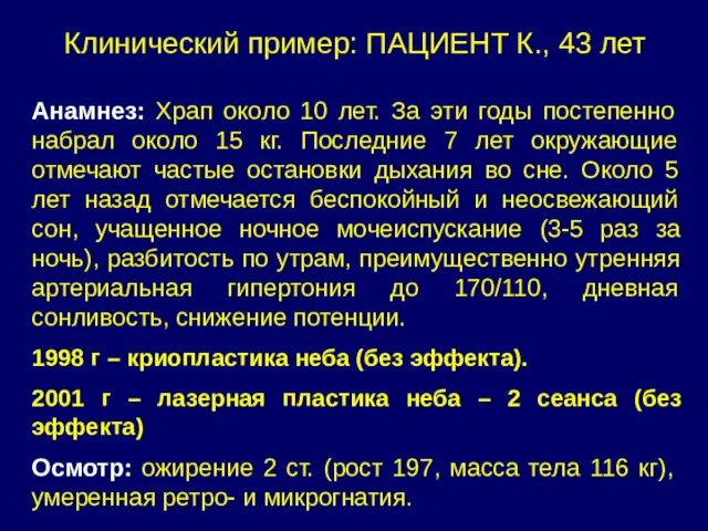 Клинический пример: ПАЦИЕНТ К., 43 лет Анамнез: Храп около 10 лет. За