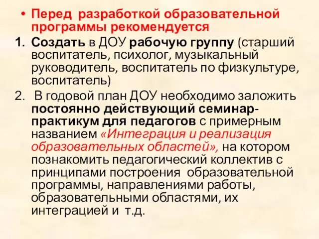 Перед разработкой образовательной программы рекомендуется Создать в ДОУ рабочую группу (старший воспитатель,