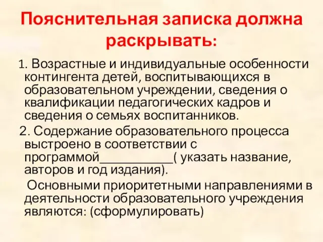 Пояснительная записка должна раскрывать: 1. Возрастные и индивидуальные особенности контингента детей, воспитывающихся